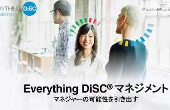 DiSCマネジメントWS