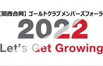 【関西合同】11/15(月)17:30~20:00 ゴールドクラブメンバーズフォーラム