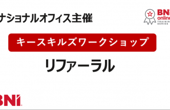 NA主催 リファーラル
