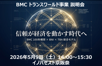 BMCトランスワールド事業説明会