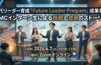 【オンライン】Future Leader Program BMCインターンシップ成果発表会（磯部慎太郎さん）