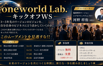 【対面】oneworld Lab.キックオフワークショップ