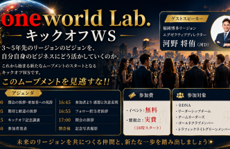【対面】oneworldLab.キックオフWS
