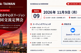 BNI 台北市中心区リージョンとのオンライン交流定例会