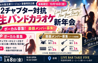 【BNI大阪北東】生バンドカラオケ新年会（12チャプター対抗！）